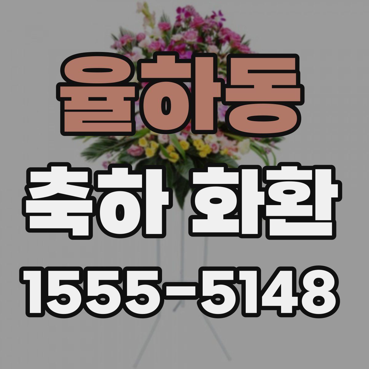율하동 축하 화환