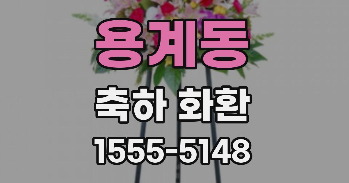 용계동 축하 화환