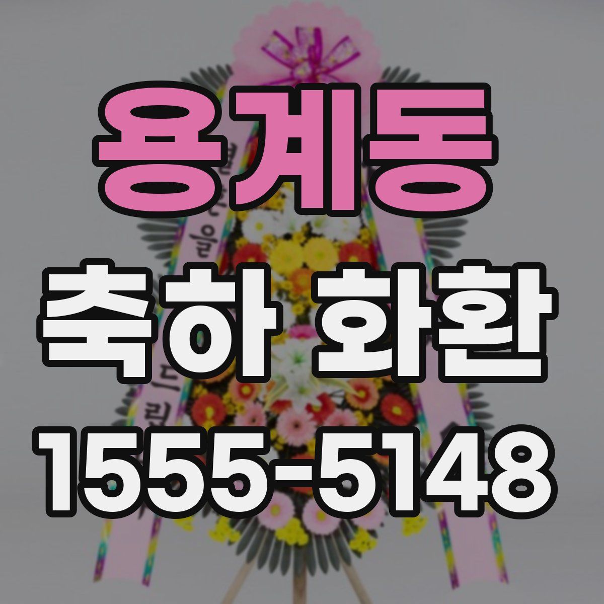 용계동 축하 화환