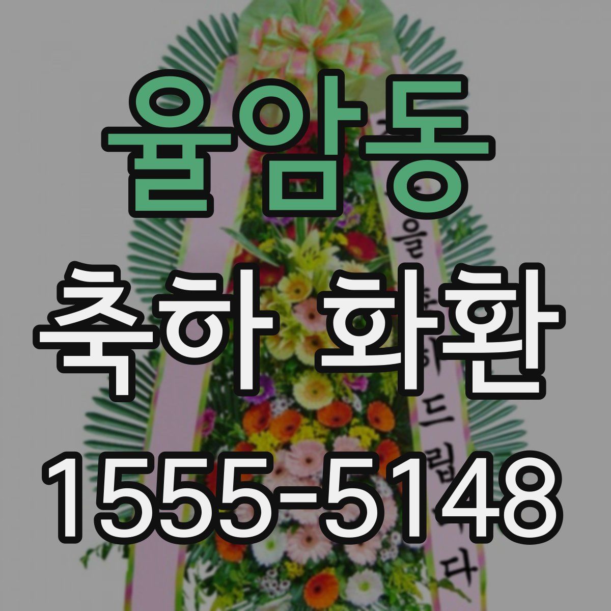율암동 축하 화환