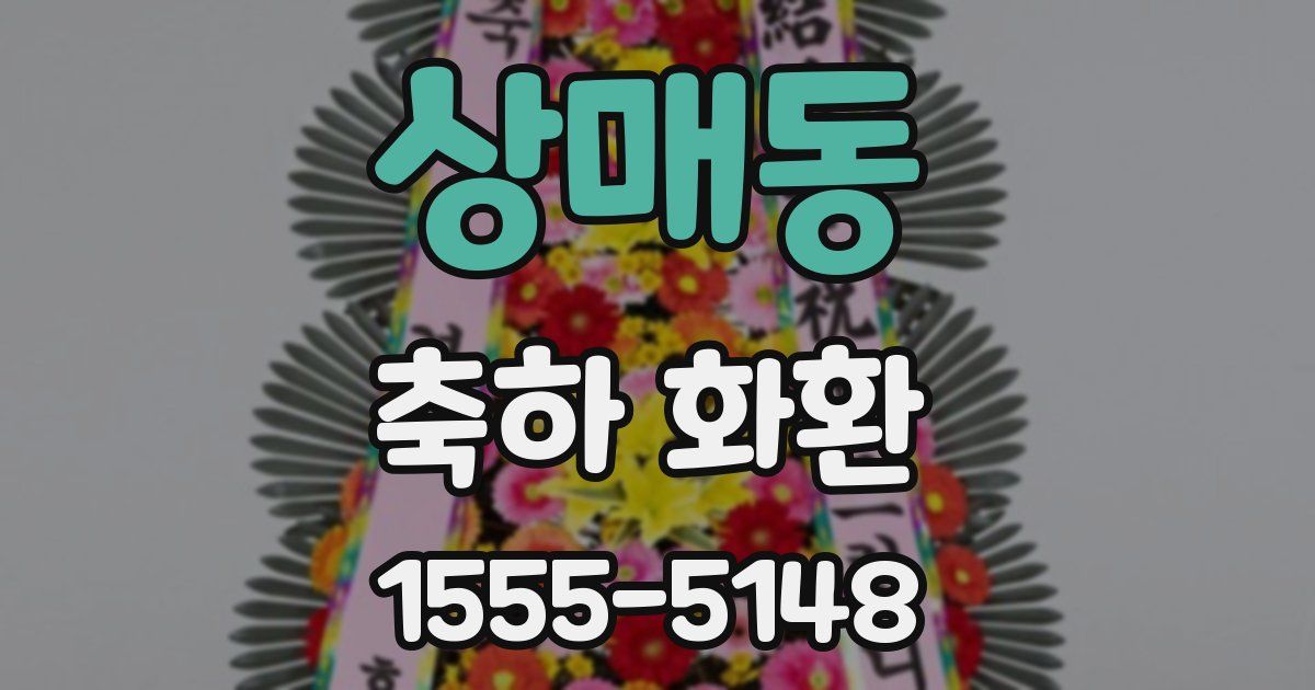 상매동 축하 화환