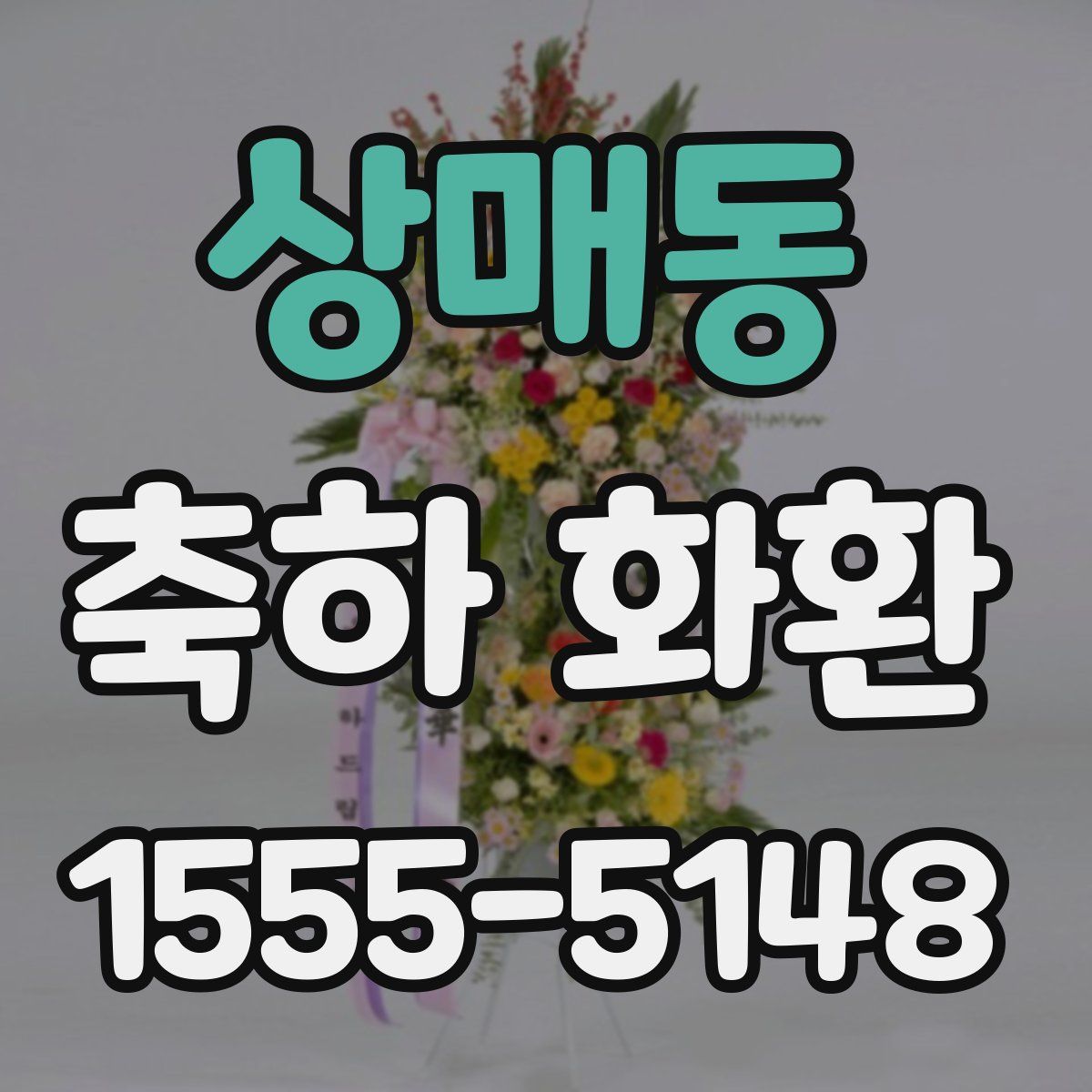 상매동 축하 화환