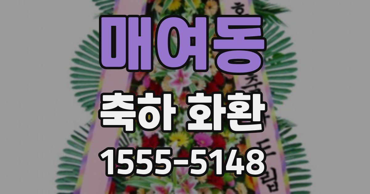 매여동 축하 화환