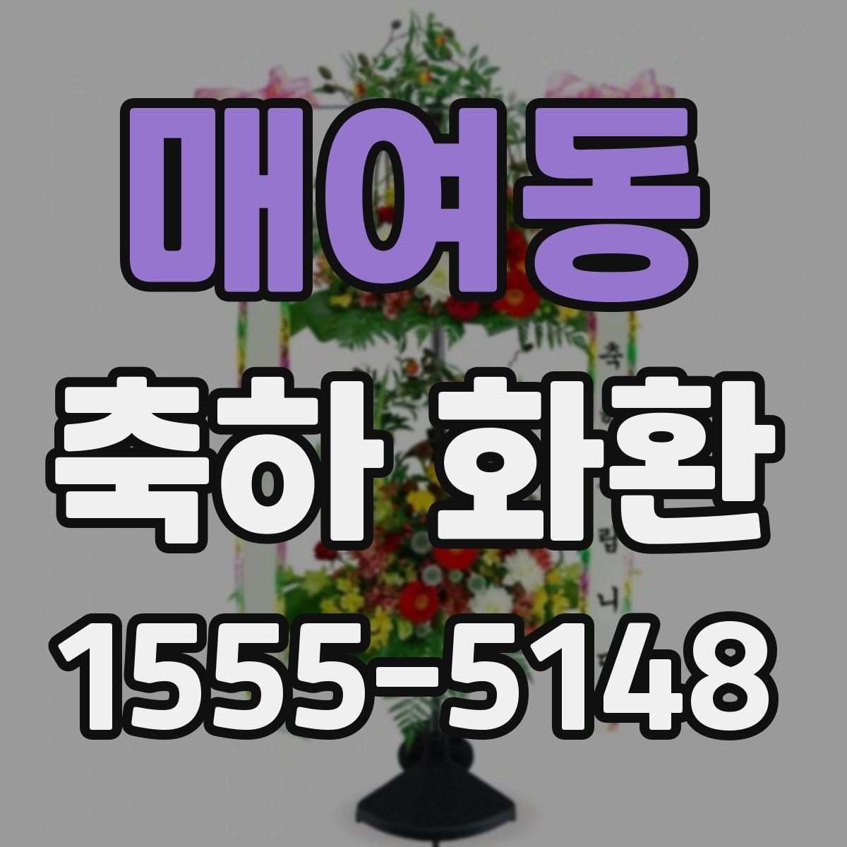 매여동 축하 화환