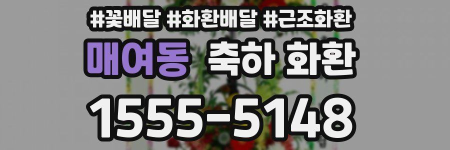 매여동 축하 화환