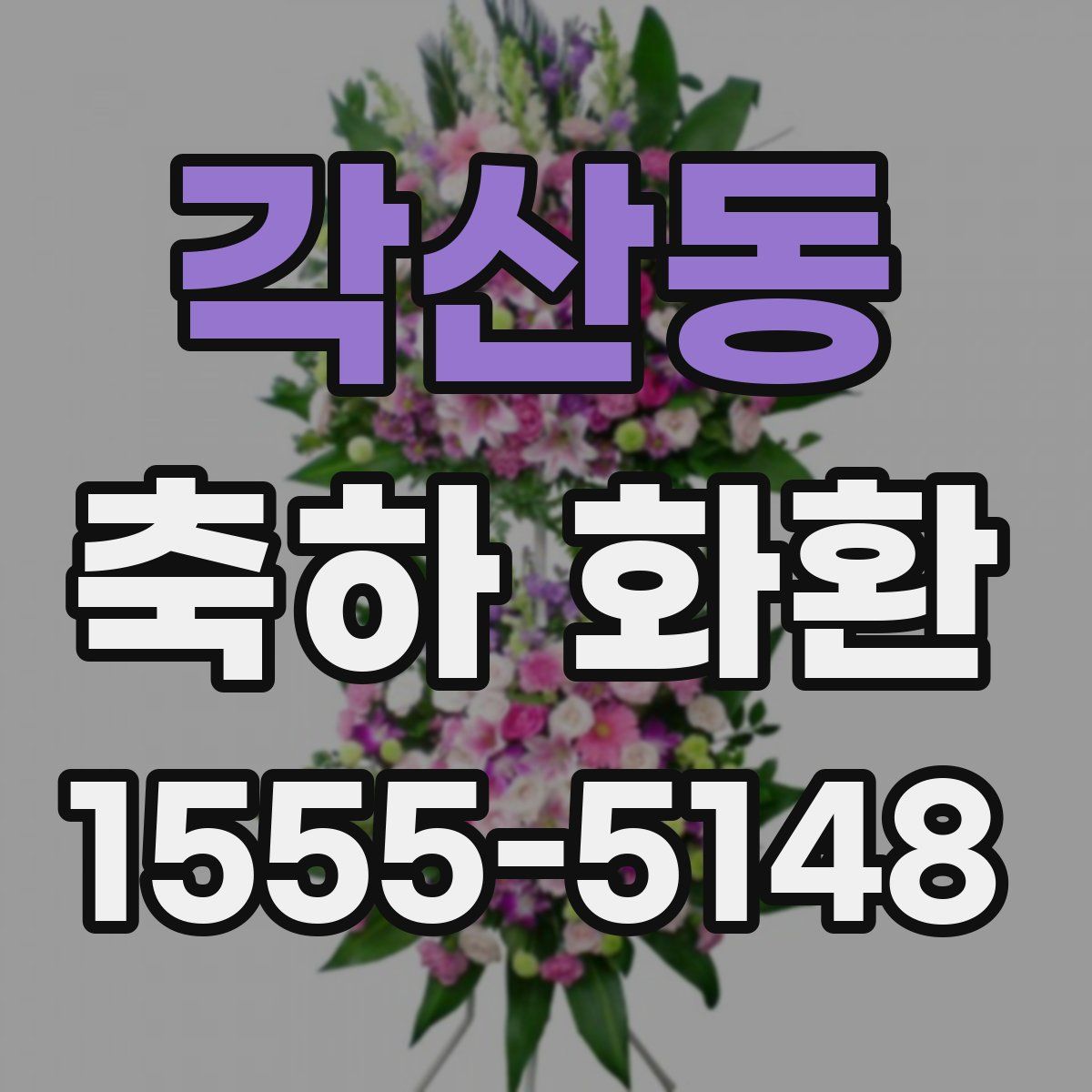 각산동 축하 화환