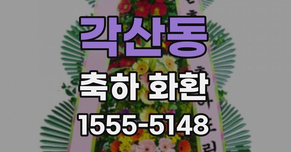 각산동 축하 화환