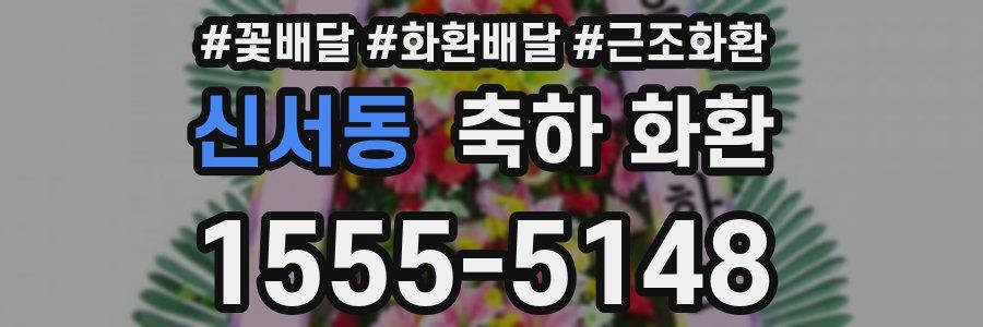 신서동 축하 화환