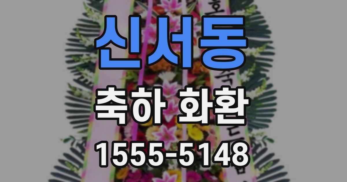 신서동 축하 화환