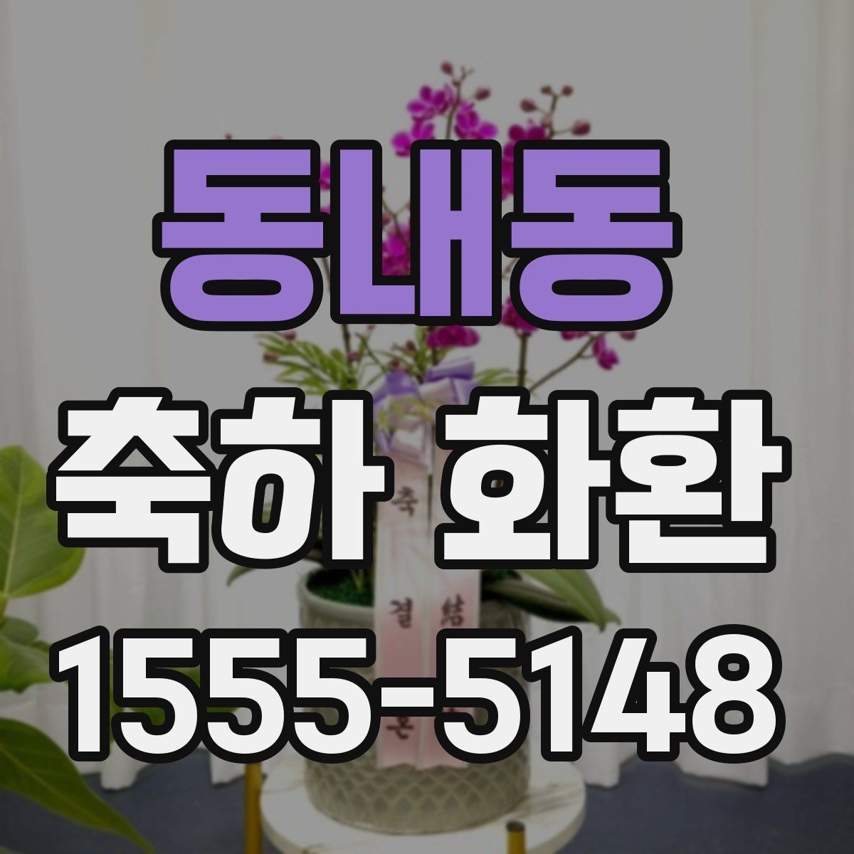 동내동 축하 화환 보내기 전 사진 확인이 필요한 이유