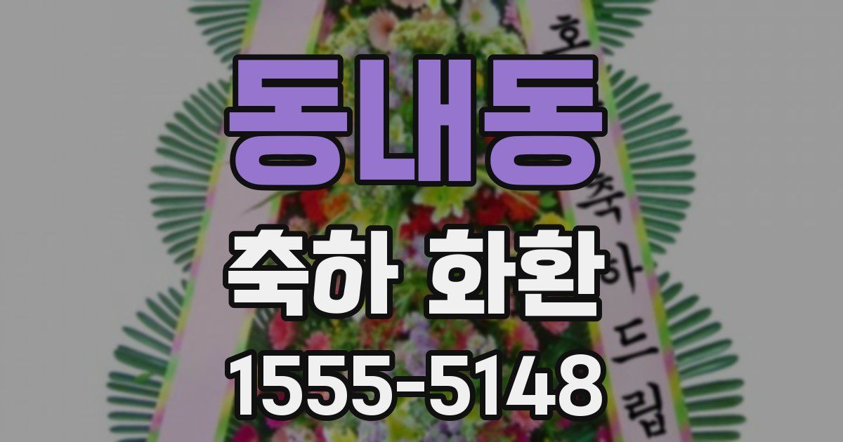 동내동 축하 화환