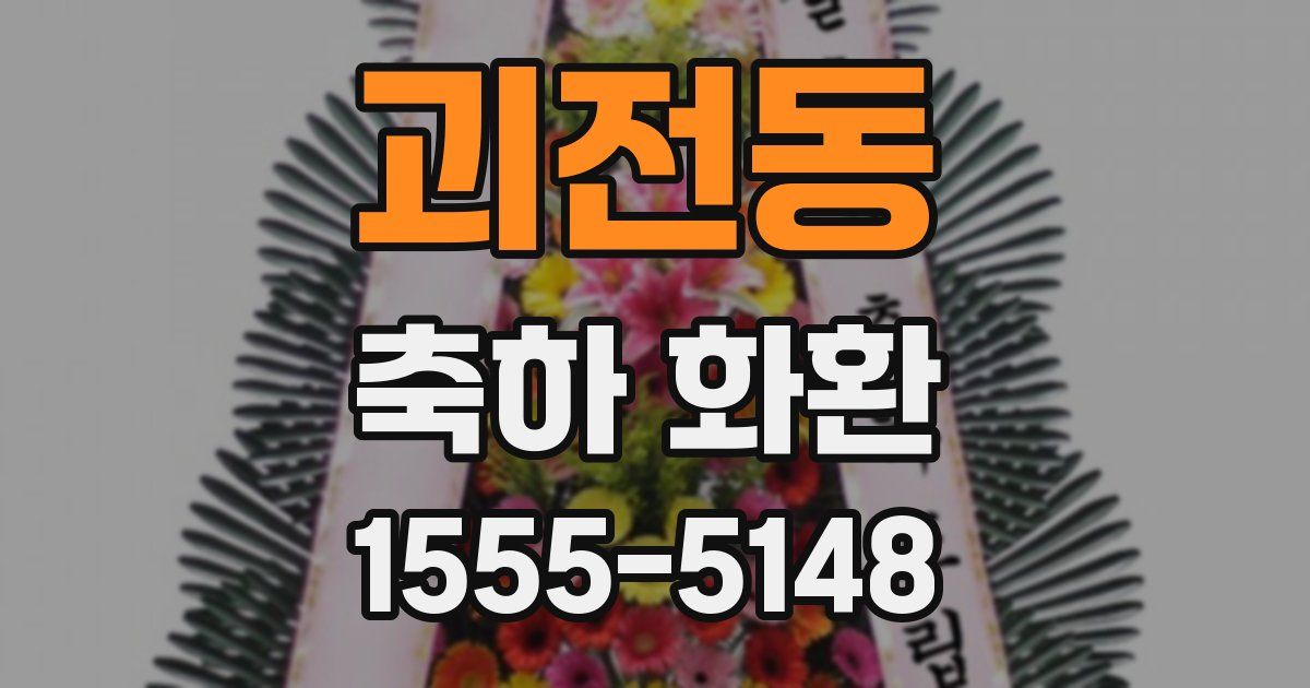 괴전동 축하 화환