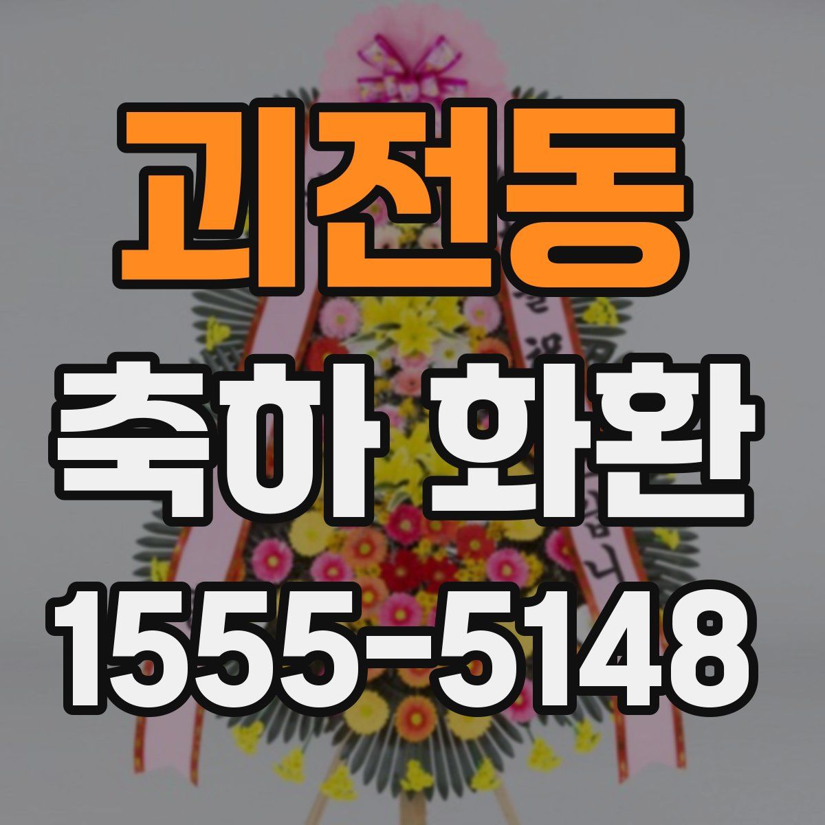 괴전동 축하 화환