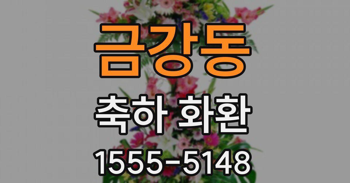 금강동 축하 화환