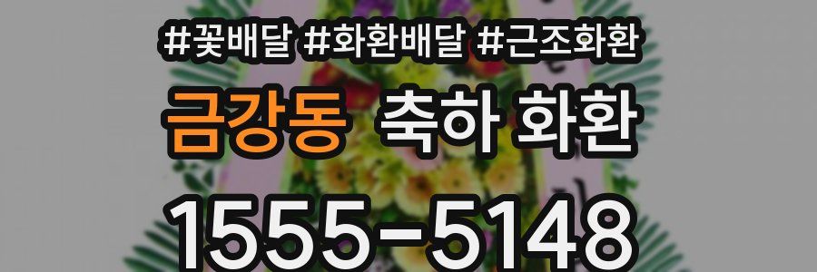 금강동 축하 화환