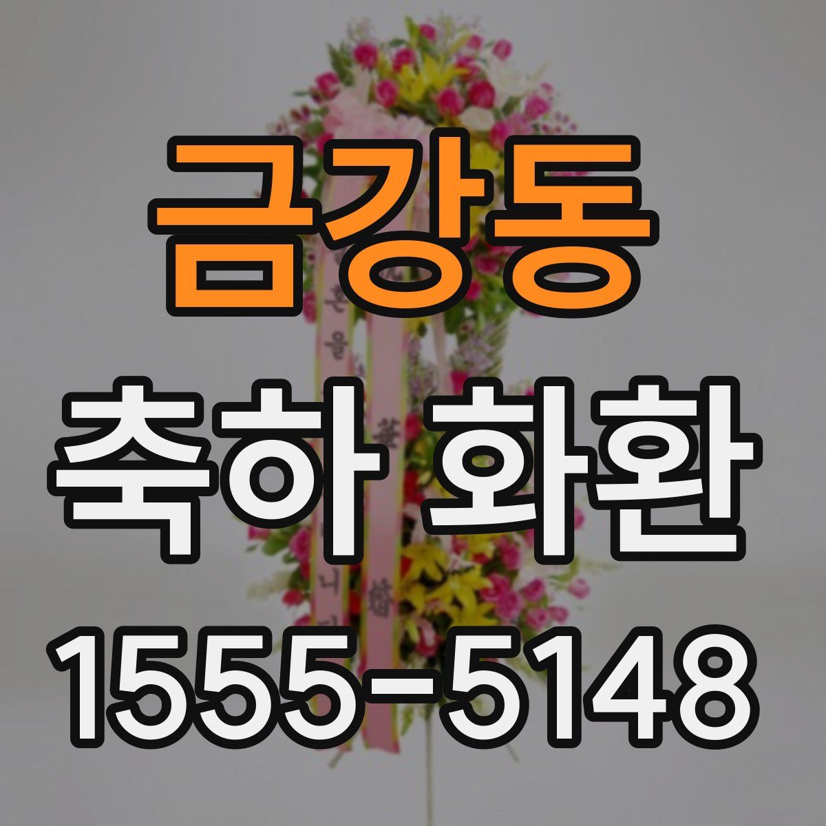금강동 축하 화환