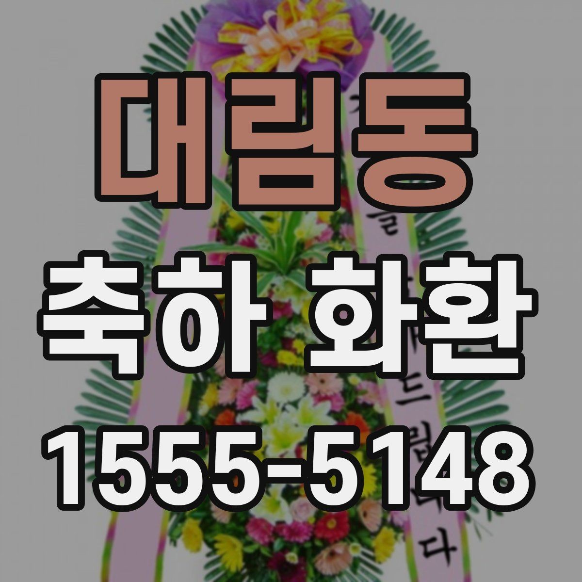 대림동 축하 화환 행사 종류별로 달라지는 포인트