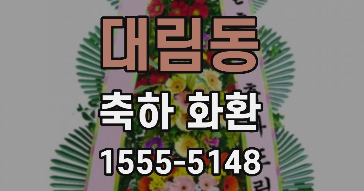 대림동 축하 화환