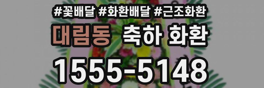 대림동 축하 화환
