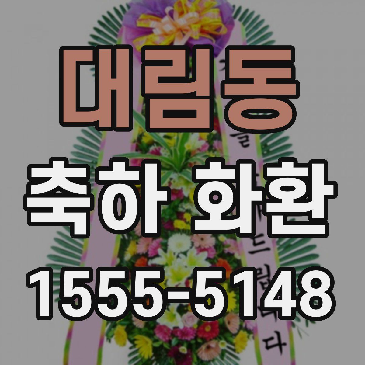 대림동 축하 화환