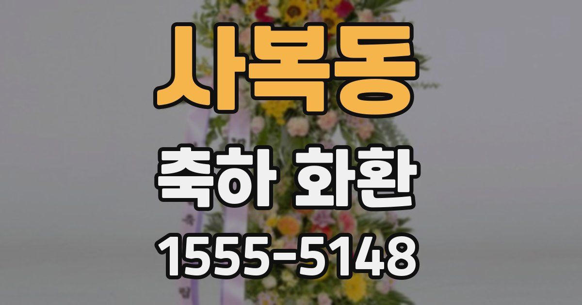 사복동 축하 화환