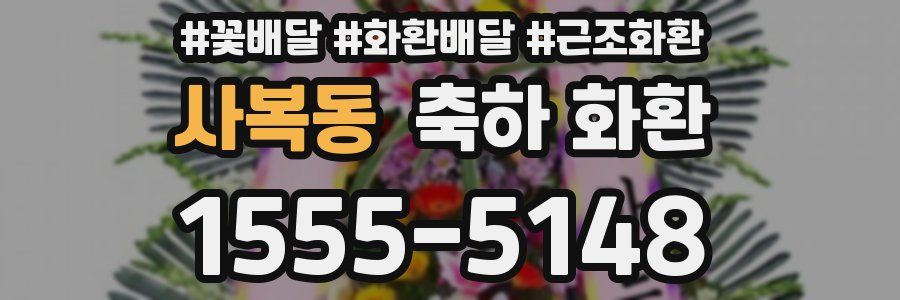 사복동 축하 화환
