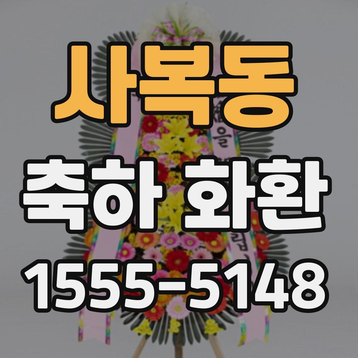 사복동 축하 화환