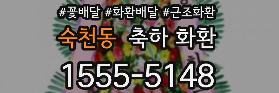 숙천동 축하 화환