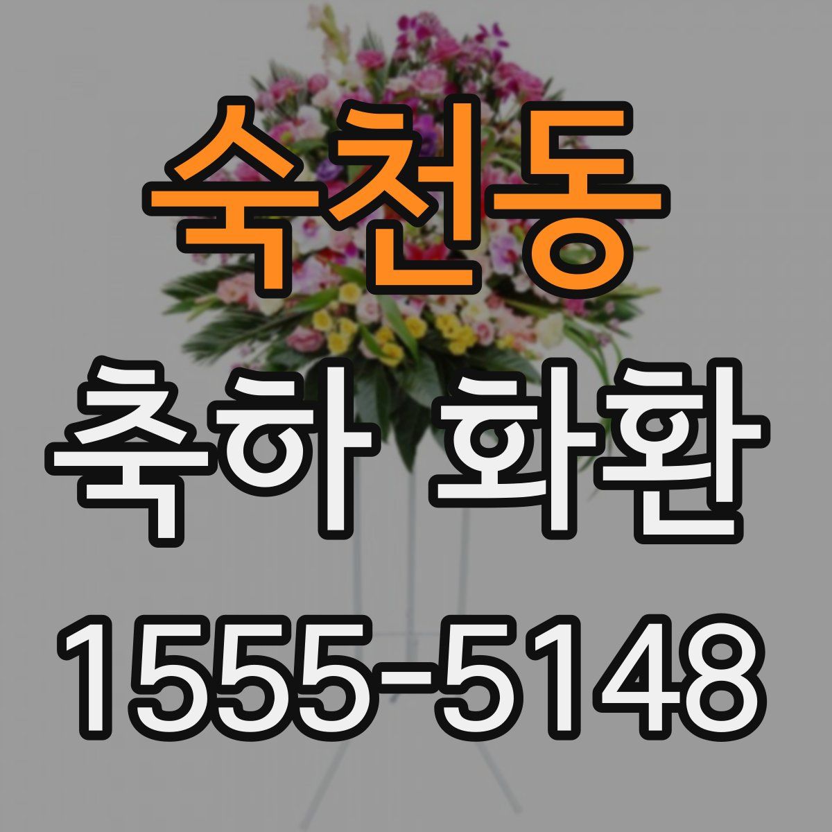 숙천동 축하 화환