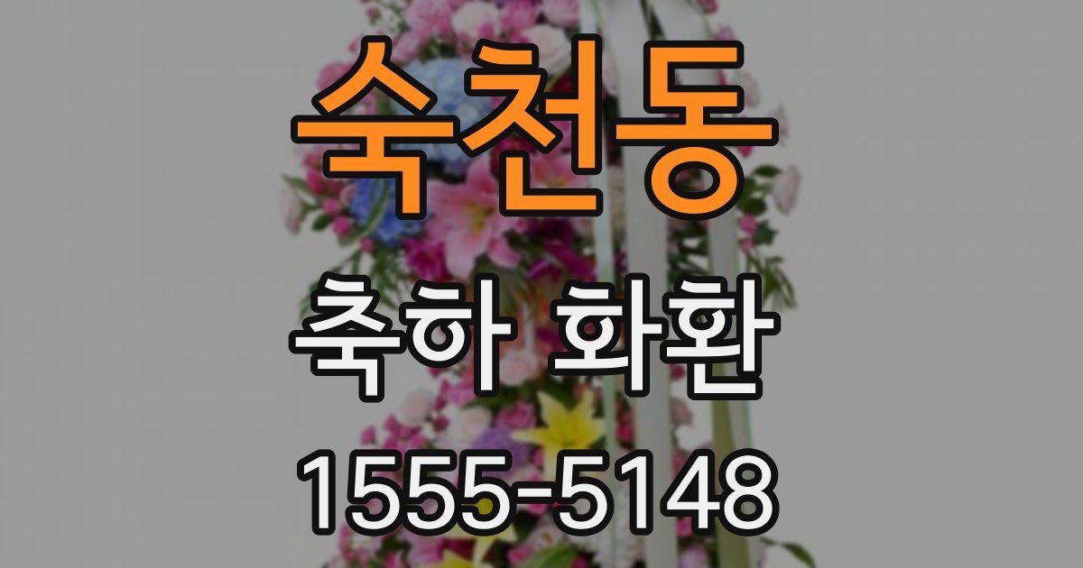 숙천동 축하 화환