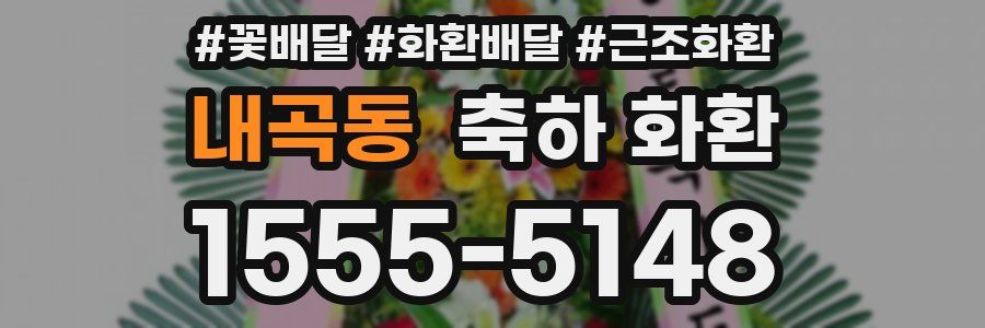 내곡동 축하 화환