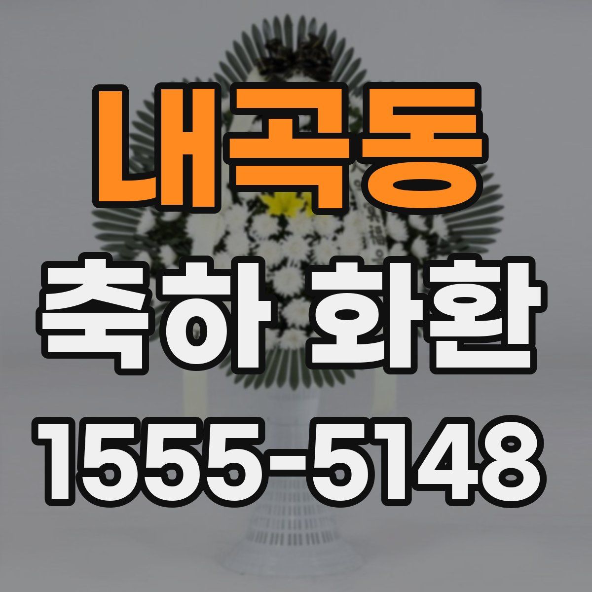내곡동 축하 화환