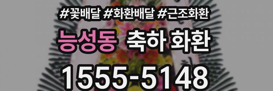 능성동 축하 화환