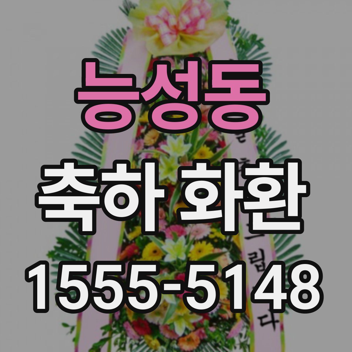 능성동 축하 화환