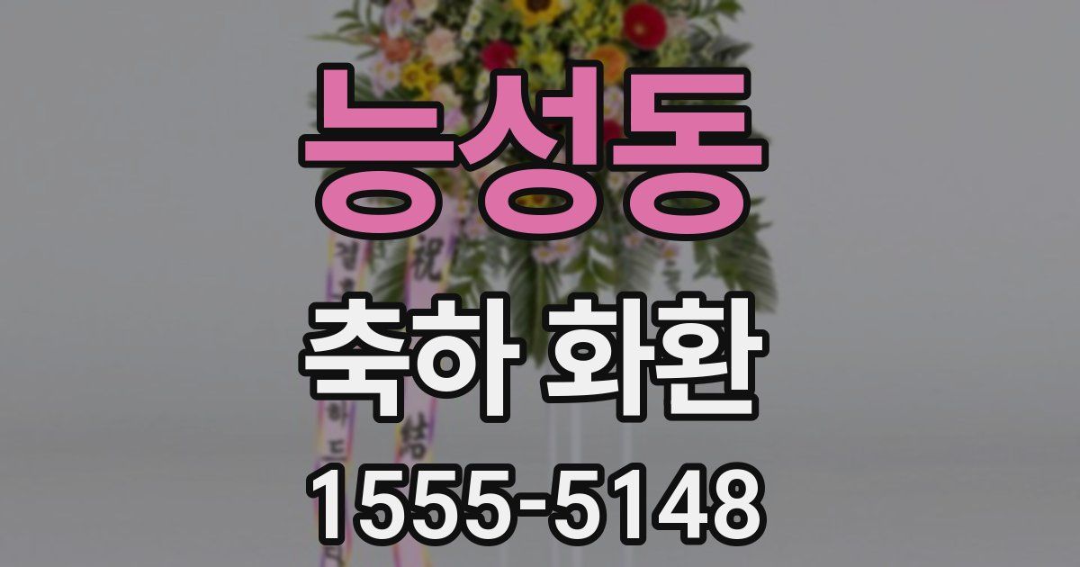 능성동 축하 화환