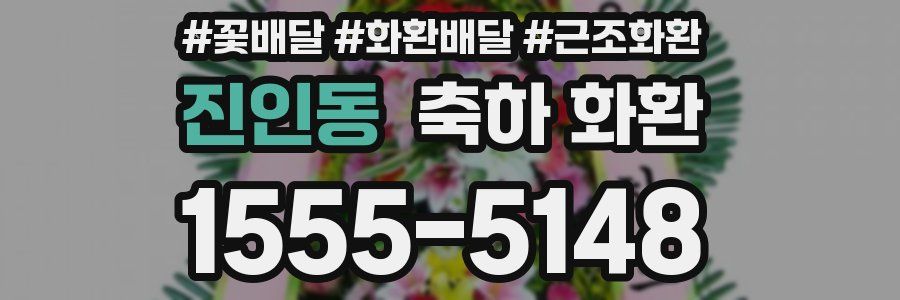 진인동 축하 화환