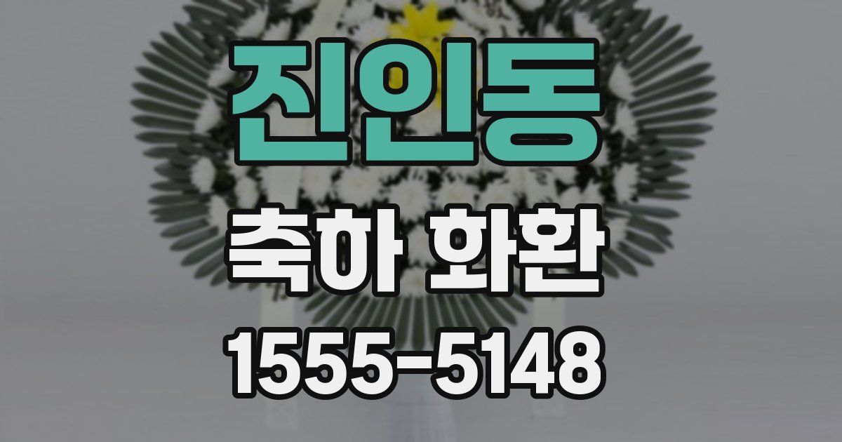 진인동 축하 화환