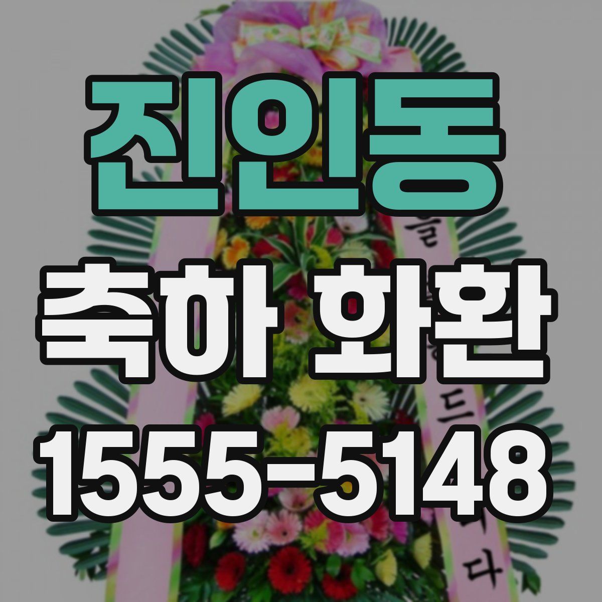 진인동 축하 화환