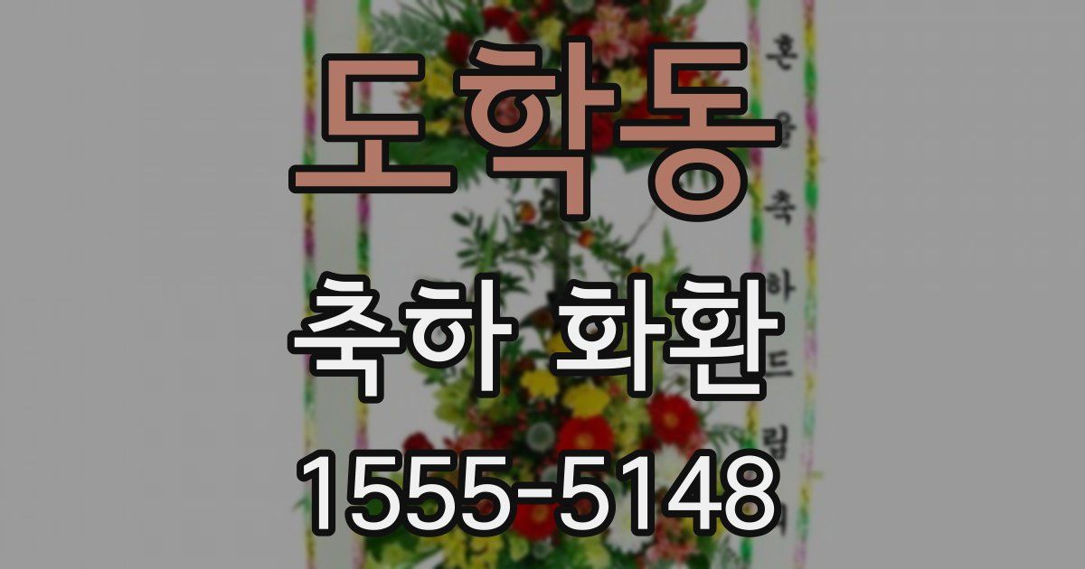 도학동 축하 화환