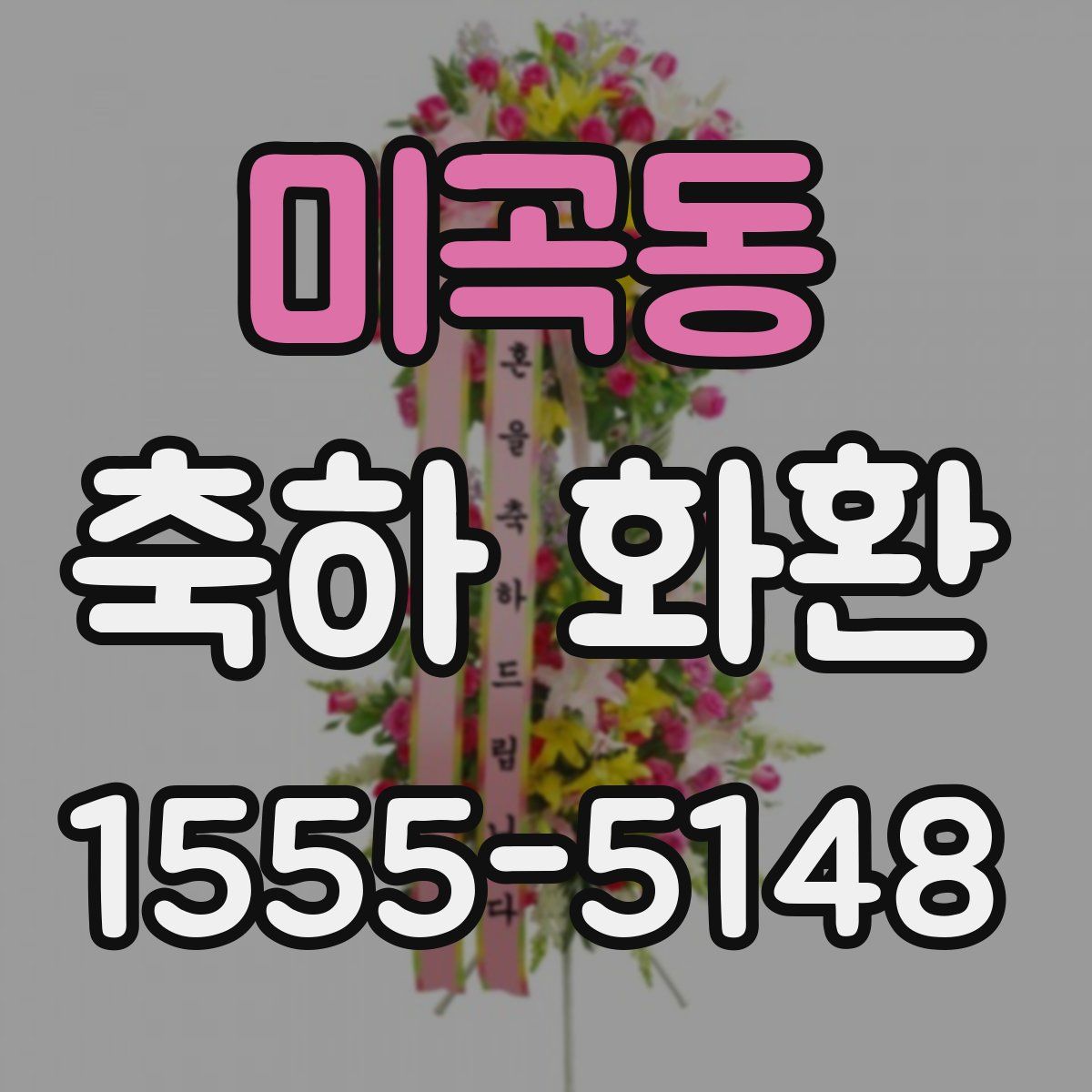 미곡동 축하 화환