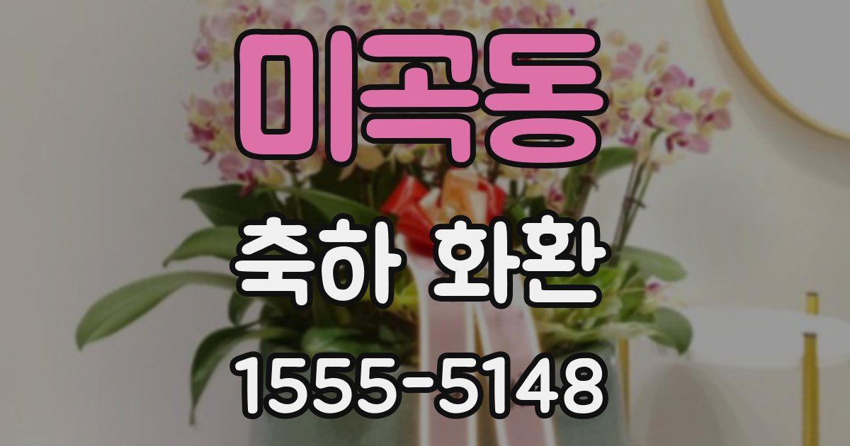 미곡동 축하 화환