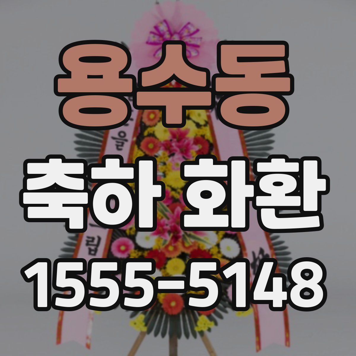 용수동 축하 화환