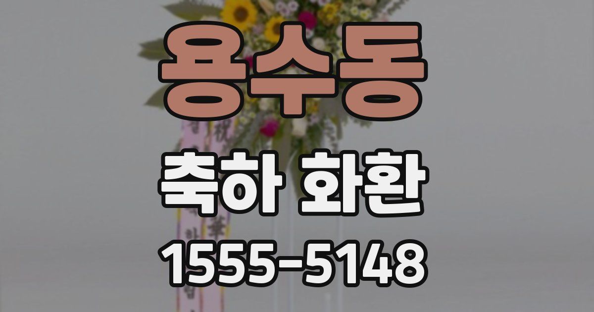 용수동 축하 화환