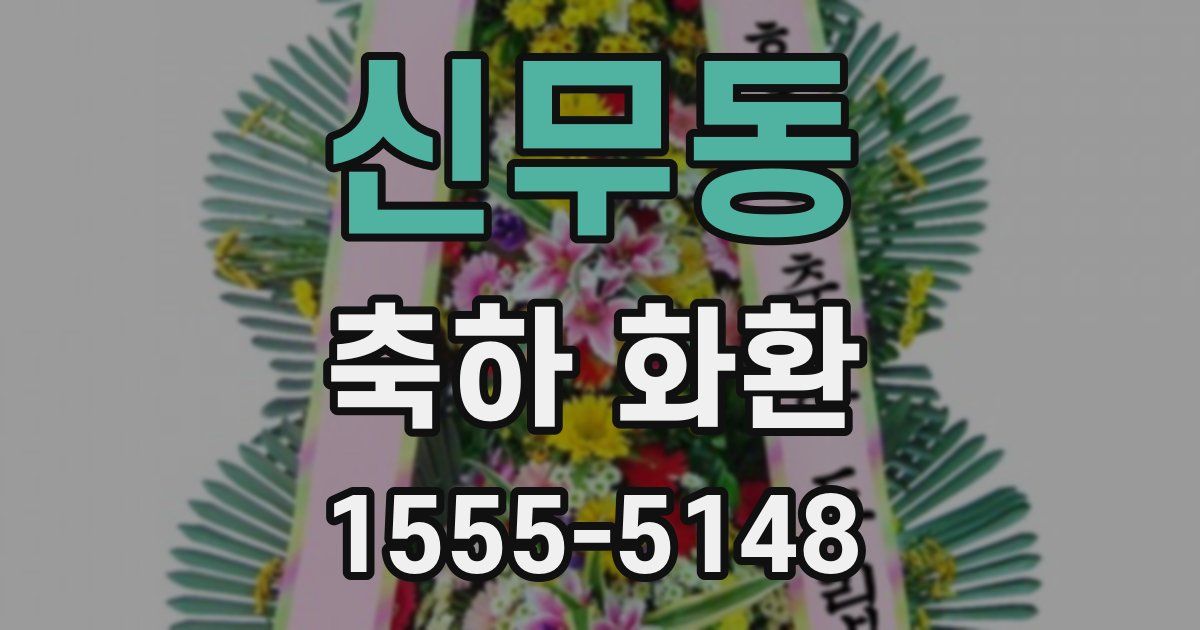 신무동 축하 화환