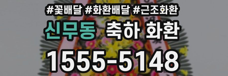 신무동 축하 화환