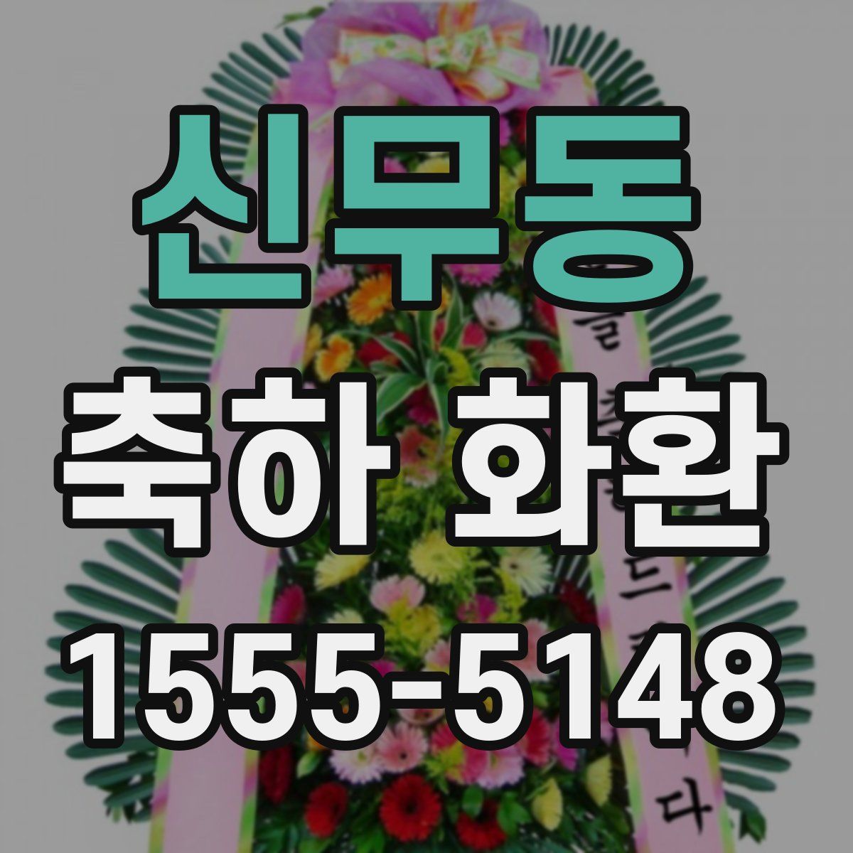 신무동 축하 화환