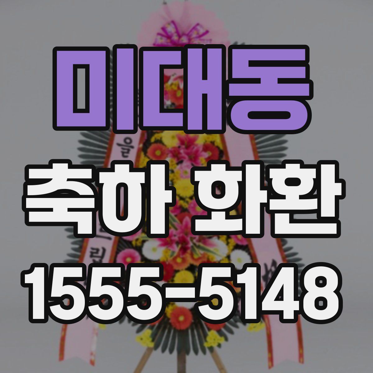 미대동 축하 화환