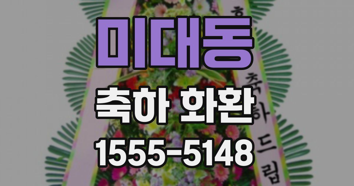 미대동 축하 화환