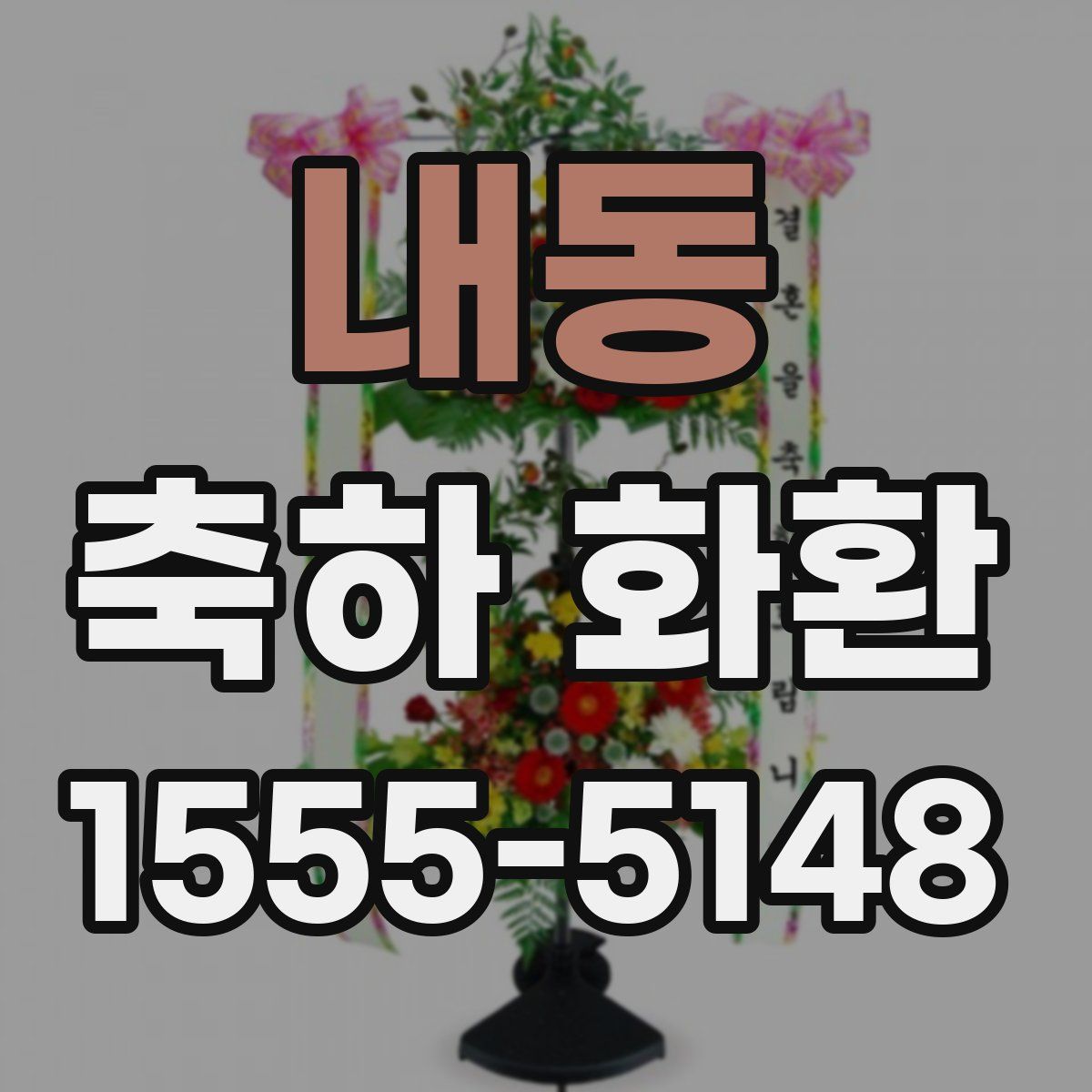내동 축하 화환