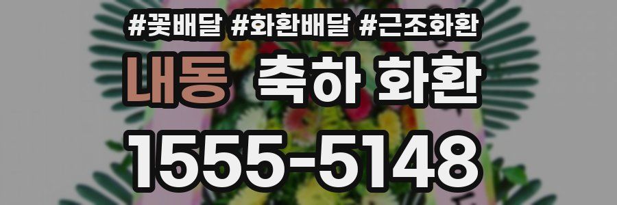 내동 축하 화환